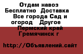 Отдам навоз .Бесплатно. Доставка. - Все города Сад и огород » Другое   . Пермский край,Гремячинск г.